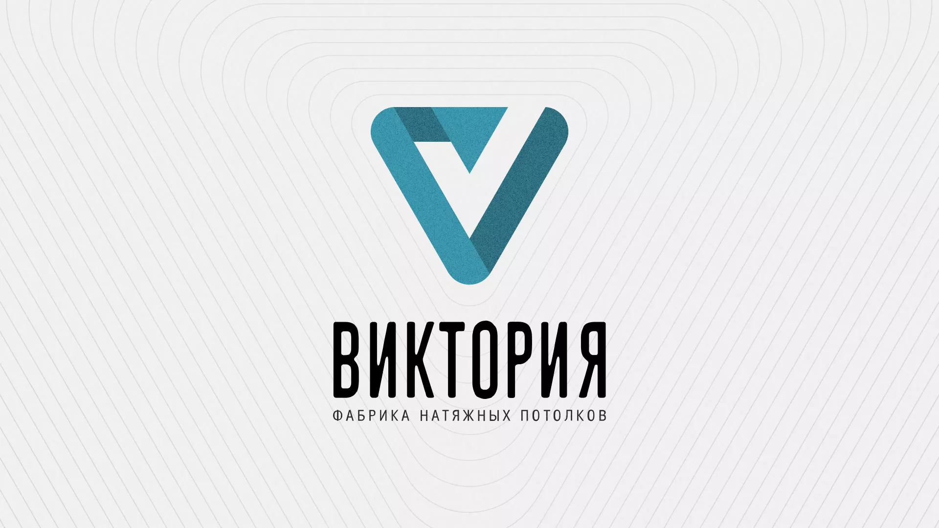 Разработка фирменного стиля компании по продаже и установке натяжных потолков в Малоархангельске